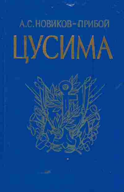 Книга Новиков-Прибой А.С. Цусима Книга первая, 11-5719, Баград.рф
